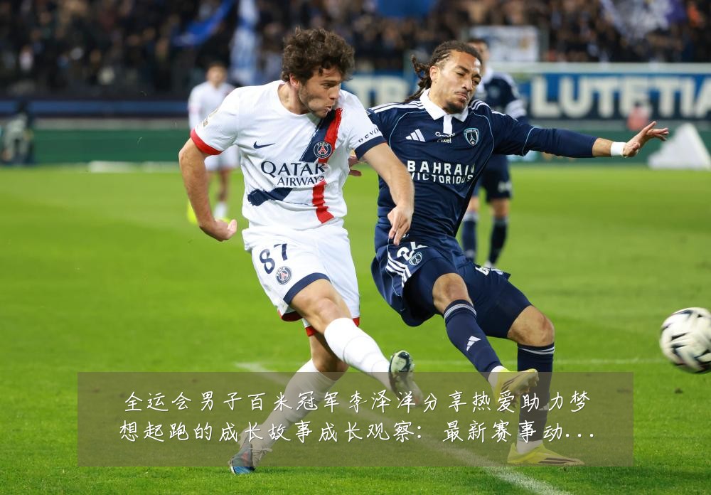 全运会男子百米冠军李泽洋分享热爱助力梦想起跑的成长故事成长观察:最新赛事动态与深度分析