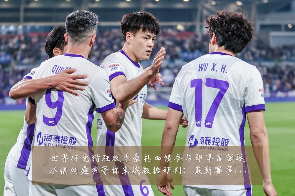 世界杯竞猜狂欢季豪礼回馈参与即享高额返水福利盛典等你来战数据研判:最新赛事动态与深度分析