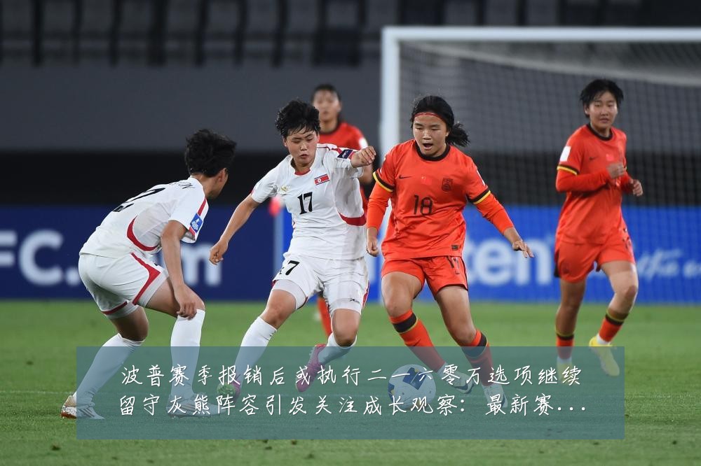 波普赛季报销后或执行二一六零万选项继续留守灰熊阵容引发关注成长观察:最新赛事动态与深度分析